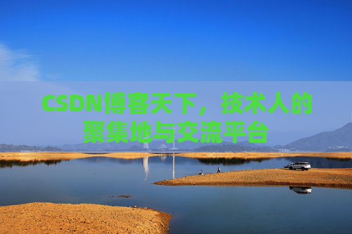 CSDN博客天下，技术人的聚集地与交流平台
